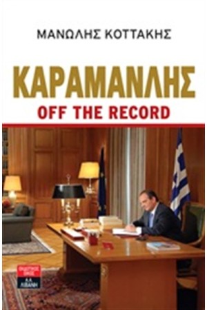 ΚΑΡΑΜΑΝΛΗΣ OFF THE RECORD