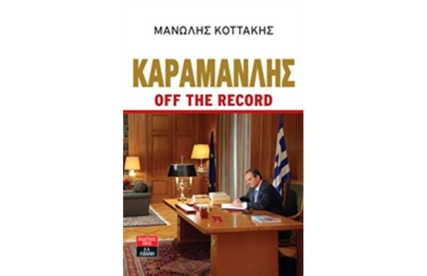 ΚΑΡΑΜΑΝΛΗΣ OFF THE RECORD