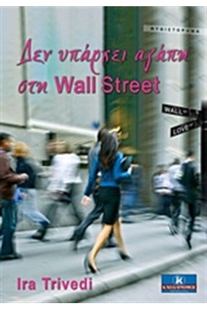 ΔΕΝ ΥΠΑΡΧΕΙ ΑΓΑΠΗ ΣΤΗΝ WALL STREET