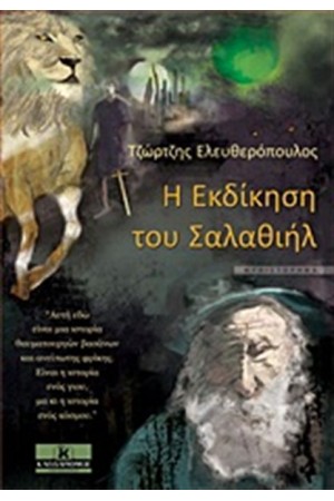 Η ΕΚΔΙΚΗΣΗ ΤΟΥ ΣΑΛΑΘΙΗΛ