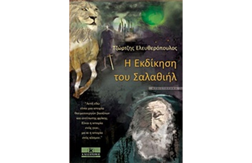 Η ΕΚΔΙΚΗΣΗ ΤΟΥ ΣΑΛΑΘΙΗΛ
