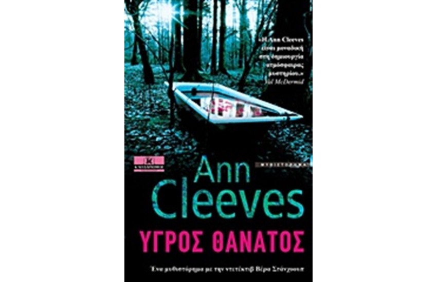 ΥΓΡΟΣ ΘΑΝΑΤΟΣ