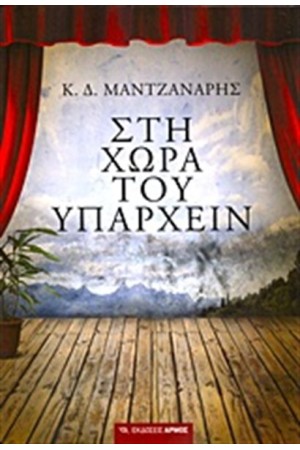 ΣΤΗ ΧΩΡΑ ΤΟΥ ΥΠΑΡΧΕΙΝ