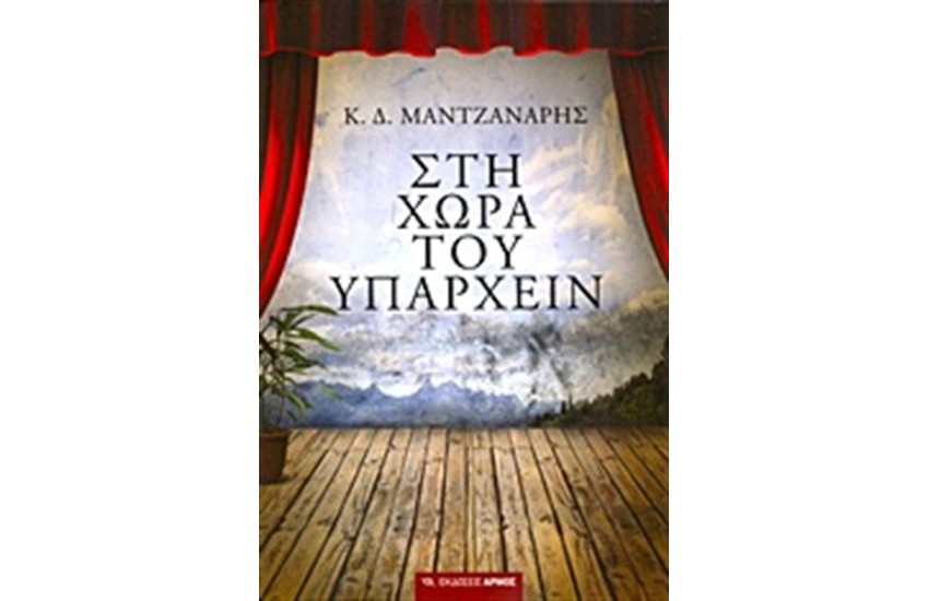 ΣΤΗ ΧΩΡΑ ΤΟΥ ΥΠΑΡΧΕΙΝ