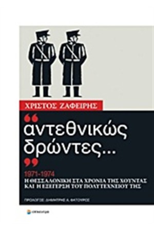 ΑΝΤΕΘΝΙΚΩΣ ΔΡΩΝΤΕΣ...