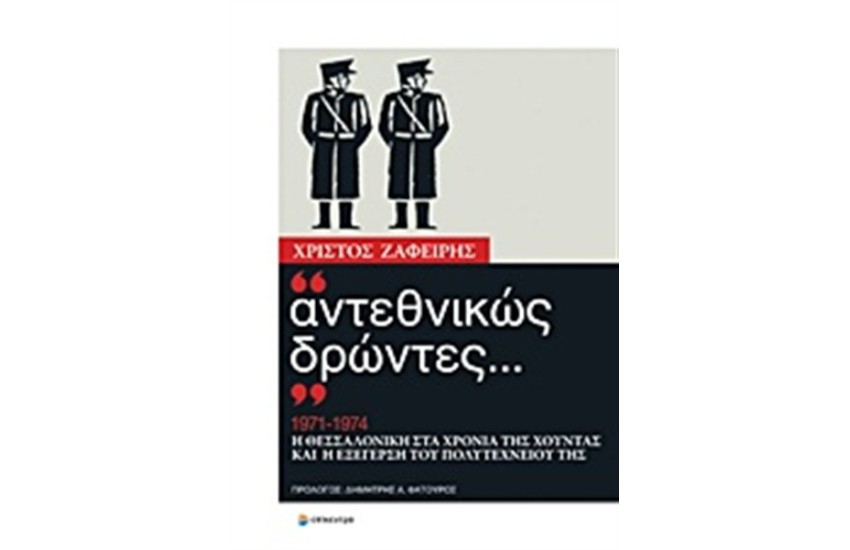 ΑΝΤΕΘΝΙΚΩΣ ΔΡΩΝΤΕΣ...
