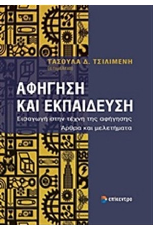 ΑΦΗΓΗΣΗ ΚΑΙ ΕΚΠΑΙΔΕΥΣΗ
