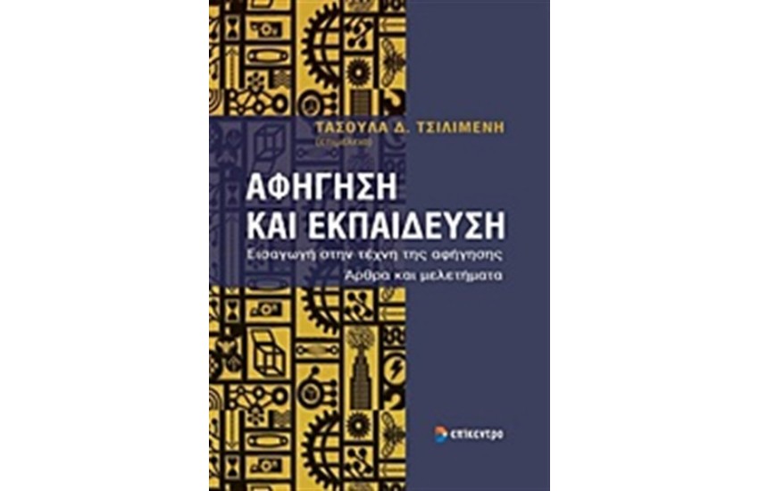 ΑΦΗΓΗΣΗ ΚΑΙ ΕΚΠΑΙΔΕΥΣΗ