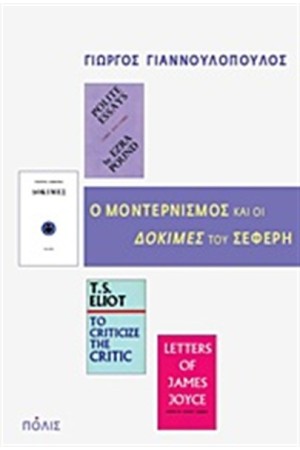Ο ΜΟΝΤΕΡΝΙΣΜΟΣ ΚΑΙ ΟΙ "ΔΟΚΙΜΕΣ" ΤΟΥ ΣΕΦΕΡΗ