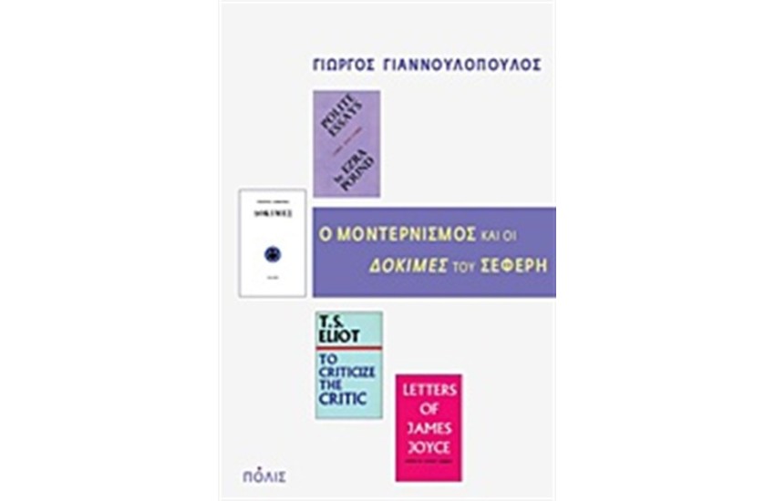 Ο ΜΟΝΤΕΡΝΙΣΜΟΣ ΚΑΙ ΟΙ "ΔΟΚΙΜΕΣ" ΤΟΥ ΣΕΦΕΡΗ