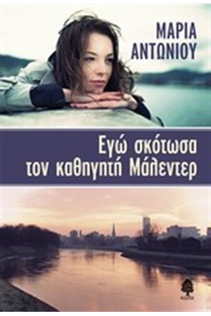 ΕΓΩ ΣΚΟΤΩΣΑ ΤΟΝ ΚΑΘΗΓΗΤΗ ΜΑΛΕΝΤΕΡ