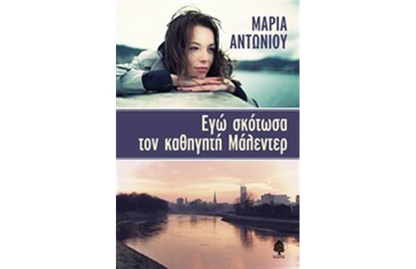 ΕΓΩ ΣΚΟΤΩΣΑ ΤΟΝ ΚΑΘΗΓΗΤΗ ΜΑΛΕΝΤΕΡ