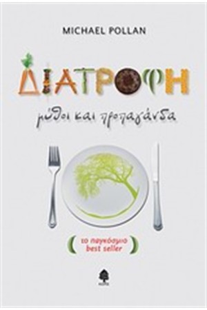 ΔΙΑΤΡΟΦΗ: ΜΥΘΟΙ ΚΑΙ ΠΡΟΠΑΓΑΝΔΑ