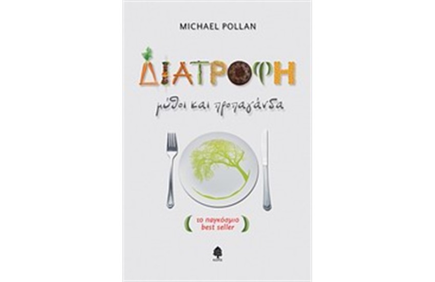 ΔΙΑΤΡΟΦΗ: ΜΥΘΟΙ ΚΑΙ ΠΡΟΠΑΓΑΝΔΑ