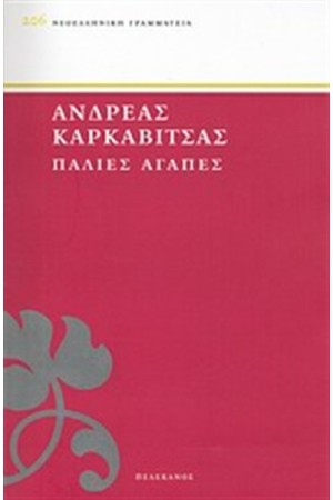 ΠΑΛΙΕΣ ΑΓΑΠΕΣ ΠΑΛΙΕΣ ΑΓΑΠΕΣ