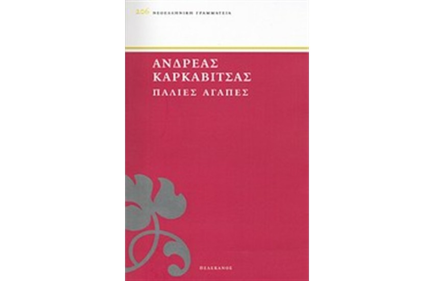 ΠΑΛΙΕΣ ΑΓΑΠΕΣ