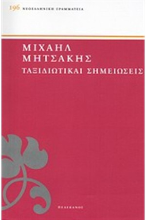 ΤΑΞΙΔΙΩΤΙΚΑΙ ΣΗΜΕΙΩΣΕΙΣ