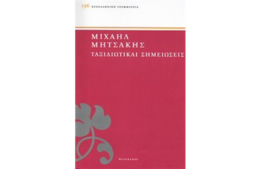 ΤΑΞΙΔΙΩΤΙΚΑΙ ΣΗΜΕΙΩΣΕΙΣ