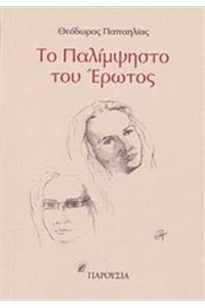 ΤΟ ΠΑΛΙΜΨΗΣΤΟ ΤΟΥ ΕΡΩΤΟΣ ΤΟ ΠΑΛΙΜΨΗΣΤΟ ΤΟΥ ΕΡΩΤΟΣ