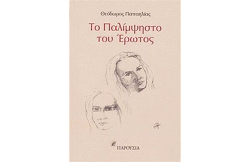 ΤΟ ΠΑΛΙΜΨΗΣΤΟ ΤΟΥ ΕΡΩΤΟΣ