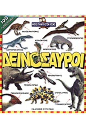 ΔΕΙΝΟΣΑΥΡΟΙ
