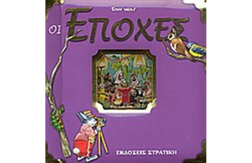 ΟΙ ΕΠΟΧΕΣ