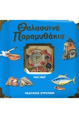 ΘΑΛΑΣΣΙΝΑ ΠΑΡΑΜΥΘΑΚΙΑ