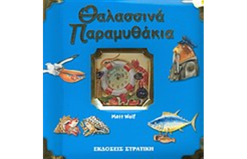 ΘΑΛΑΣΣΙΝΑ ΠΑΡΑΜΥΘΑΚΙΑ