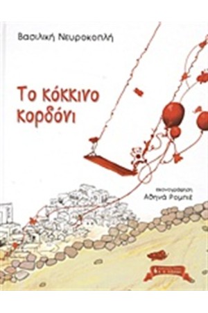 ΤΟ ΚΟΚΚΙΝΟ ΚΟΡΔΟΝΙ