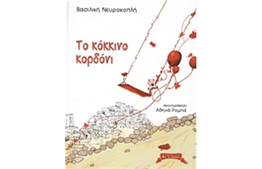 ΤΟ ΚΟΚΚΙΝΟ ΚΟΡΔΟΝΙ