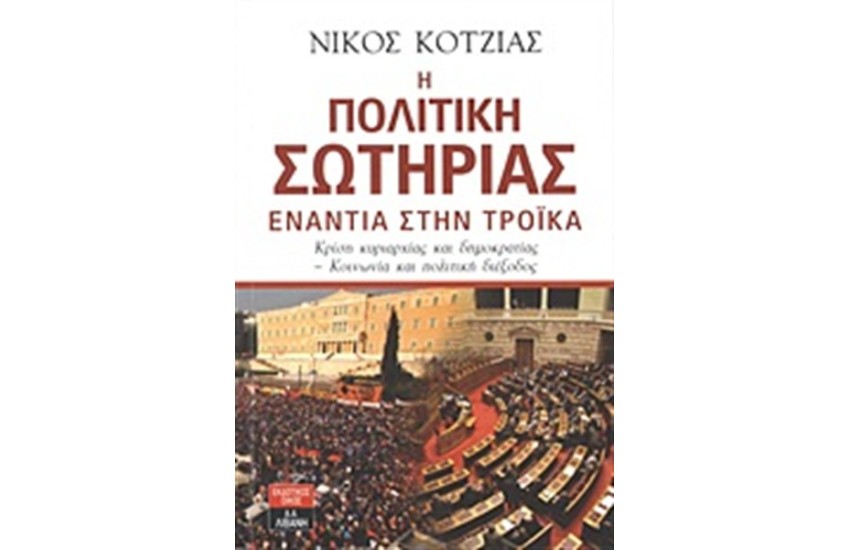 Η ΠΟΛΙΤΙΚΗ ΤΗΣ ΣΩΤΗΡΙΑΣ ΕΝΑΝΤΙΑ ΣΤΗΝ ΤΡΟΙΚΑ