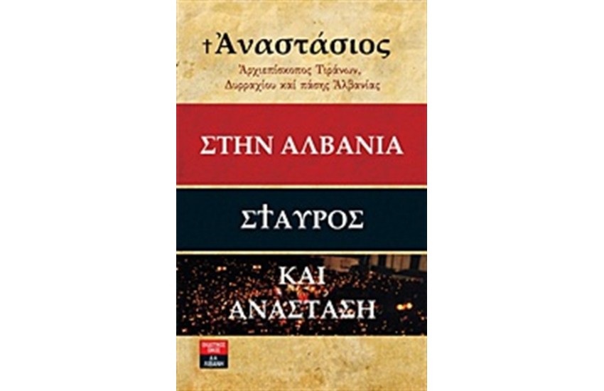 ΣΤΗΝ ΑΛΒΑΝΙΑ ΣΤΑΥΡΟΣ ΚΑΙ ΑΝΑΣΤΑΣΗ