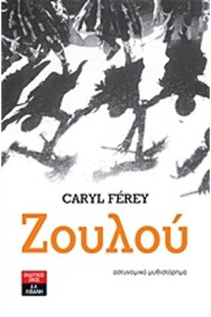 ΖΟΥΛΟΥ ΖΟΥΛΟΥ