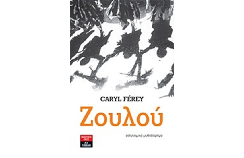 ΖΟΥΛΟΥ