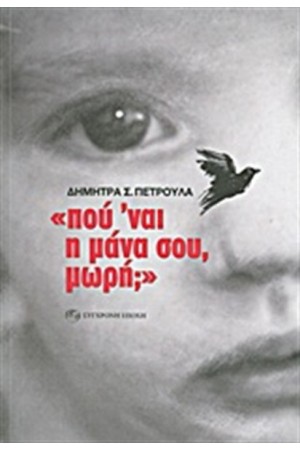 "ΠΟΥ' ΝΑΙ Η ΜΑΝΑ ΣΟΥ, ΜΩΡΗ;"