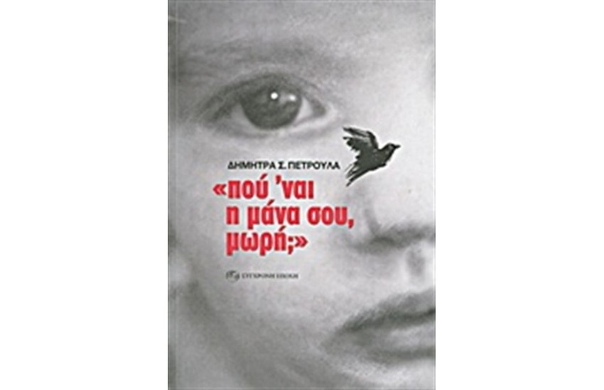 "ΠΟΥ' ΝΑΙ Η ΜΑΝΑ ΣΟΥ, ΜΩΡΗ;"