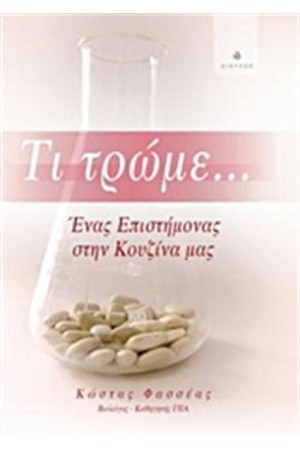 ΤΙ ΤΡΩΜΕ...