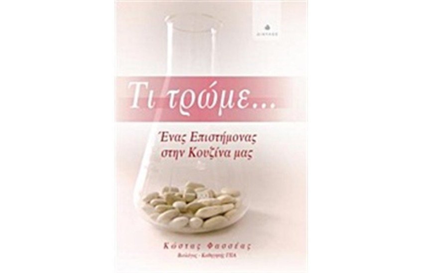 ΤΙ ΤΡΩΜΕ...