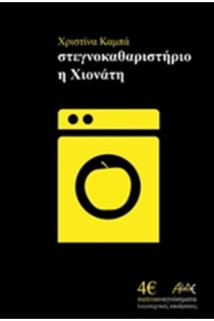 ΣΤΕΓΝΟΚΑΘΑΡΙΣΤΗΡΙΟ Η ΧΙΟΝΑΤΗ