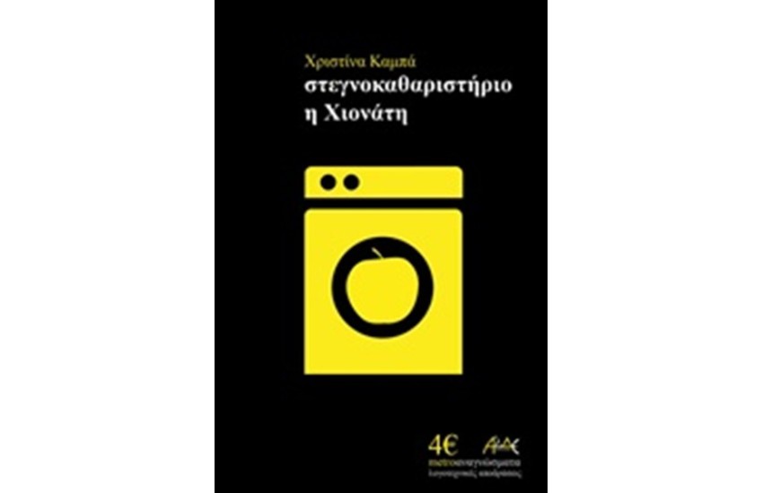 ΣΤΕΓΝΟΚΑΘΑΡΙΣΤΗΡΙΟ Η ΧΙΟΝΑΤΗ