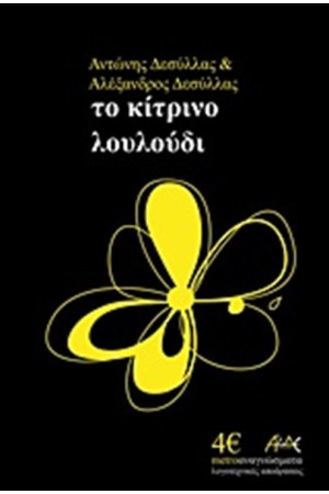 ΤΟ ΚΙΤΡΙΝΟ ΛΟΥΛΟΥΔΙ