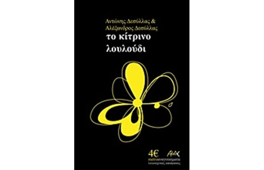 ΤΟ ΚΙΤΡΙΝΟ ΛΟΥΛΟΥΔΙ