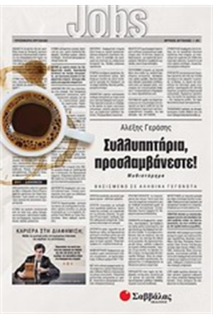 ΣΥΛΛΥΠΗΤΗΡΙΑ, ΠΡΟΣΛΑΜΒΑΝΕΣΤΕ!