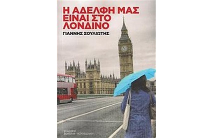 Η ΑΔΕΛΦΗ ΜΑΣ ΕΙΝΑΙ ΣΤΟ ΛΟΝΔΙΝΟ