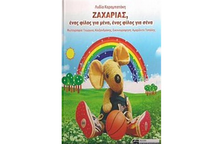ΖΑΧΑΡΙΑΣ, ΕΝΑΣ ΦΙΛΟΣ ΓΙΑ ΜΕΝΑ, ΕΝΑΣ ΦΙΛΟΣ ΓΙΑ ΣΕΝΑ