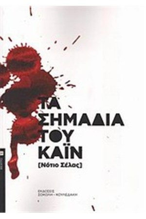 ΤΑ ΣΗΜΑΔΙΑ ΤΟΥ ΚΑΙΝ ΤΑ ΣΗΜΑΔΙΑ ΤΟΥ ΚΑΙΝ