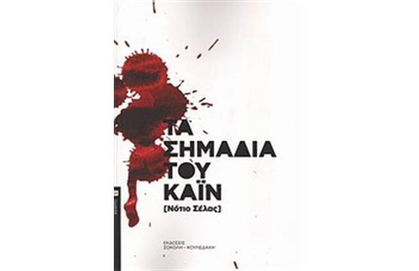 ΤΑ ΣΗΜΑΔΙΑ ΤΟΥ ΚΑΙΝ