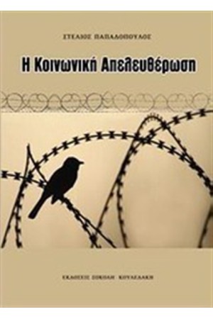 Η ΚΟΙΝΩΝΙΚΗ ΑΠΕΛΕΥΘΕΡΩΣΗ