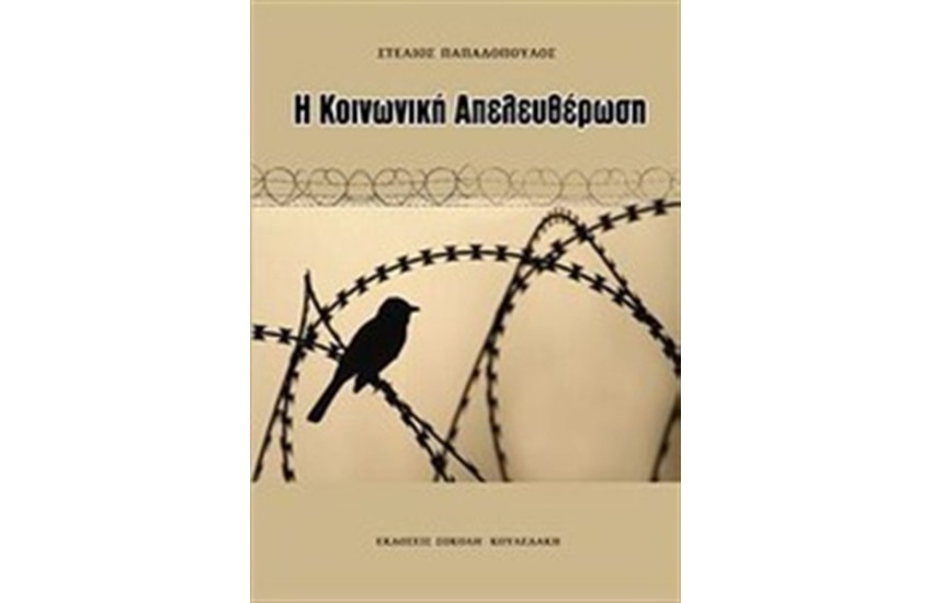 Η ΚΟΙΝΩΝΙΚΗ ΑΠΕΛΕΥΘΕΡΩΣΗ