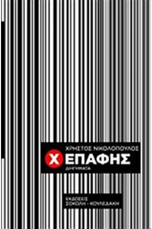 X ΕΠΑΦΗΣ